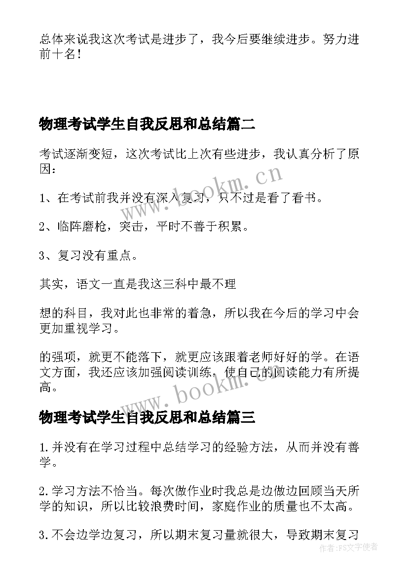 2023年物理考试学生自我反思和总结(精选5篇)