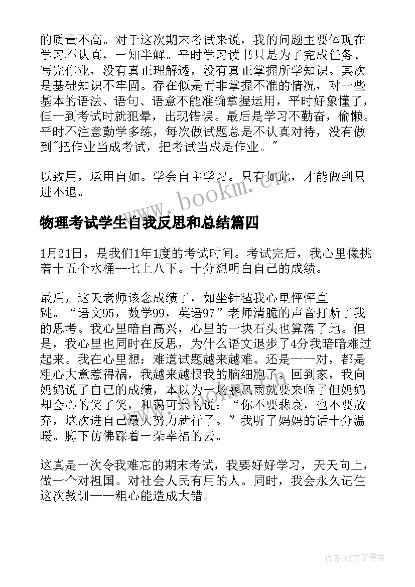 2023年物理考试学生自我反思和总结(精选5篇)