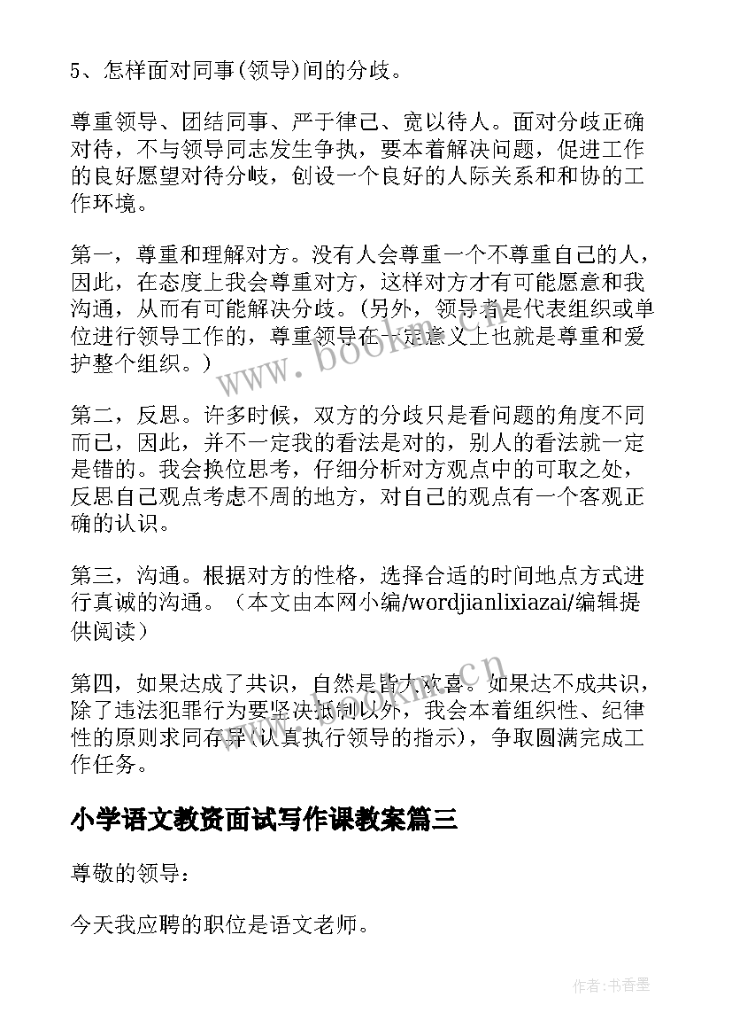 2023年小学语文教资面试写作课教案 小学语文教师招聘面试自我介绍(精选5篇)