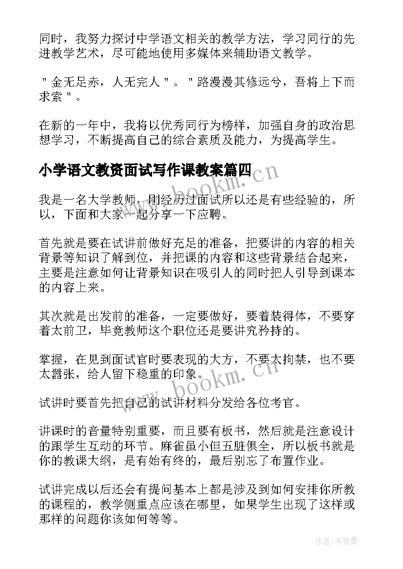 2023年小学语文教资面试写作课教案 小学语文教师招聘面试自我介绍(精选5篇)