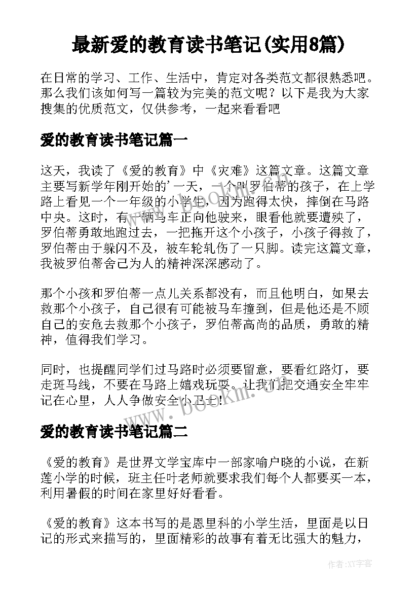 最新爱的教育读书笔记(实用8篇)