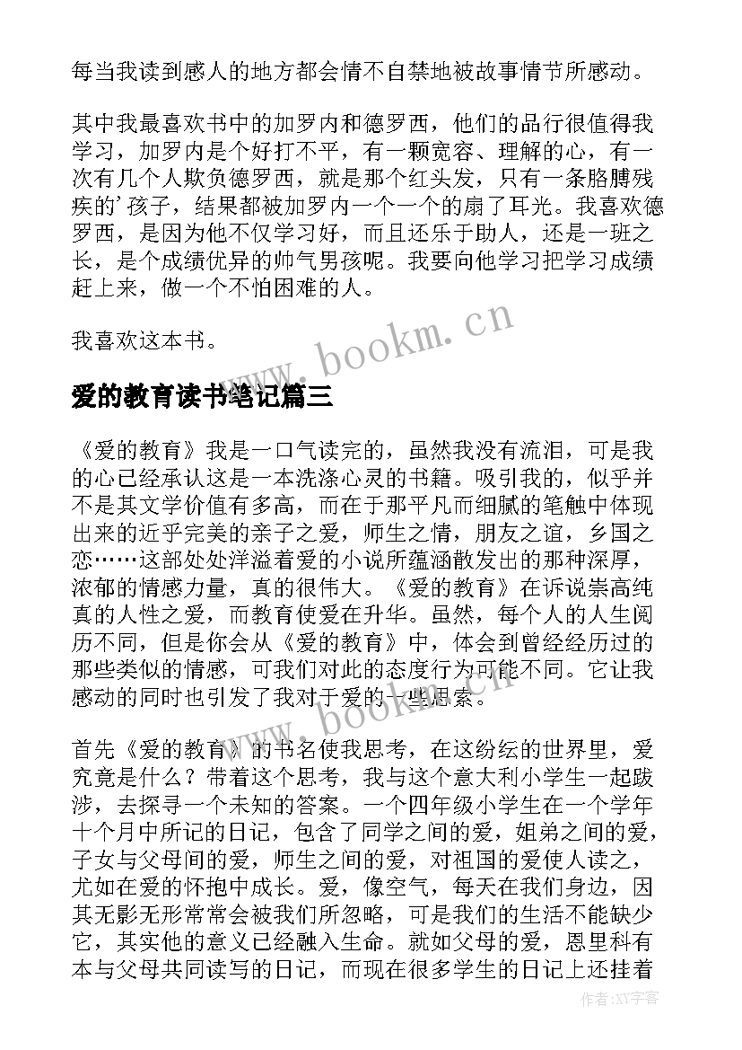 最新爱的教育读书笔记(实用8篇)