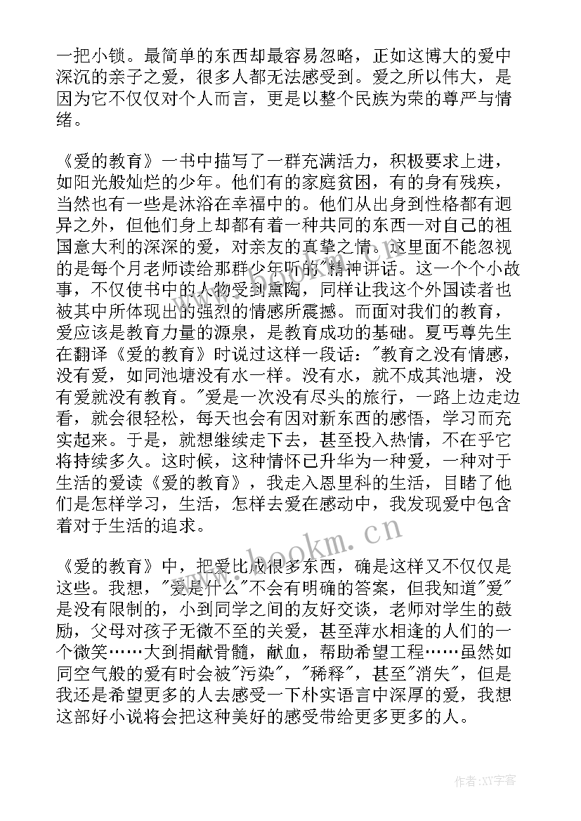 最新爱的教育读书笔记(实用8篇)