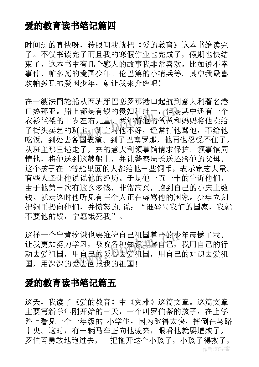 最新爱的教育读书笔记(实用8篇)