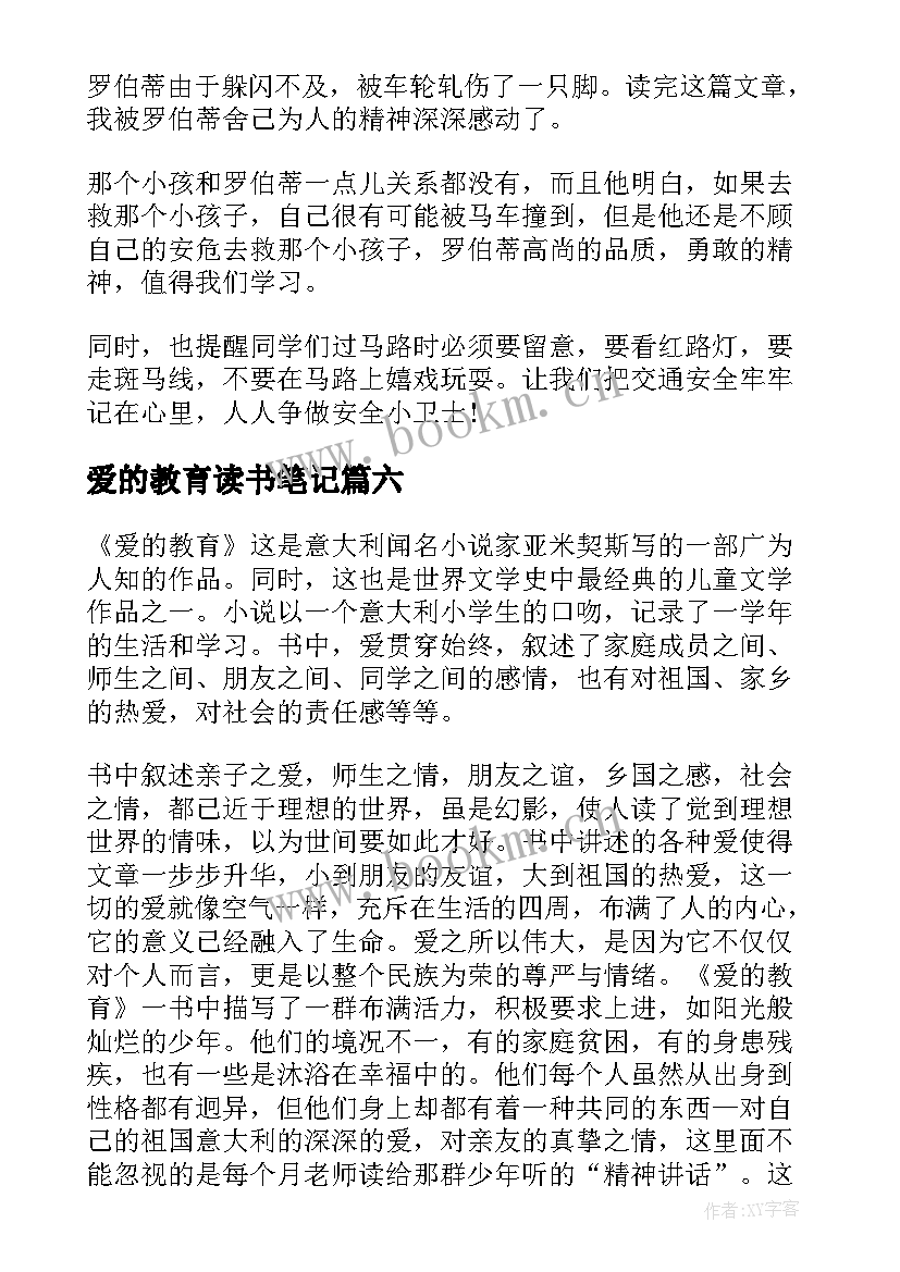 最新爱的教育读书笔记(实用8篇)