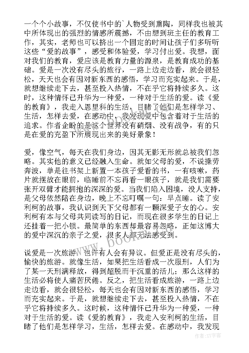 最新爱的教育读书笔记(实用8篇)