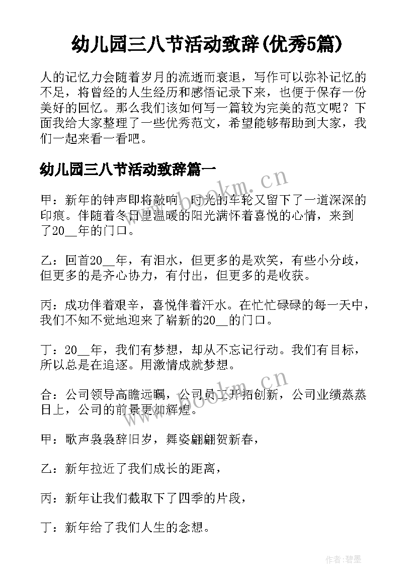 幼儿园三八节活动致辞(优秀5篇)