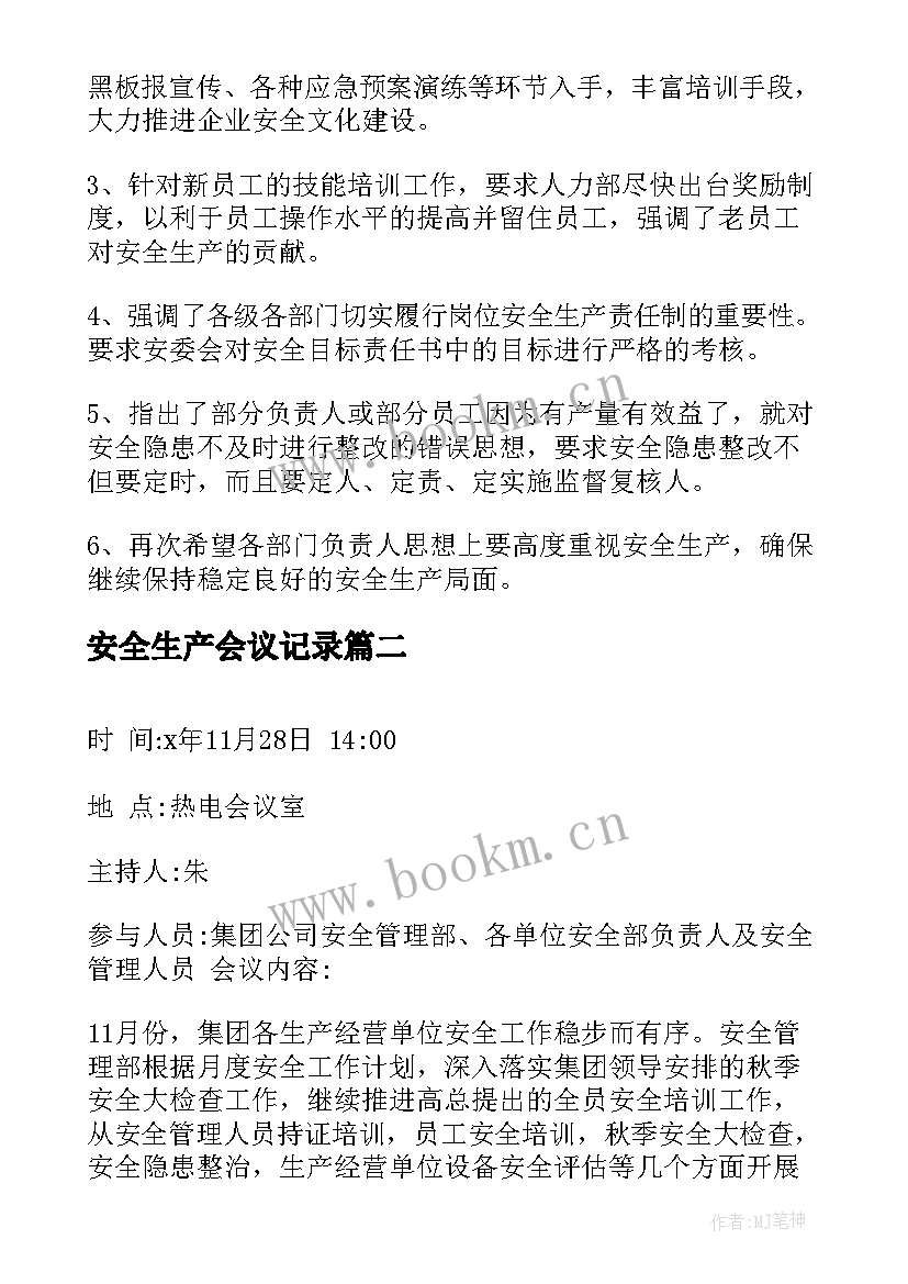 最新安全生产会议记录 安全例会会议记录精编(优质5篇)