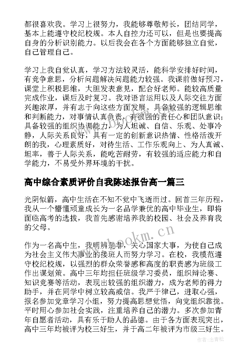 2023年高中综合素质评价自我陈述报告高一(优质10篇)