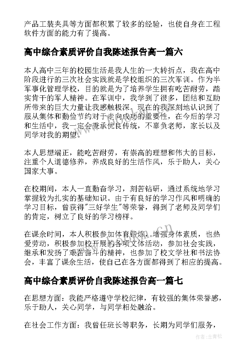 2023年高中综合素质评价自我陈述报告高一(优质10篇)