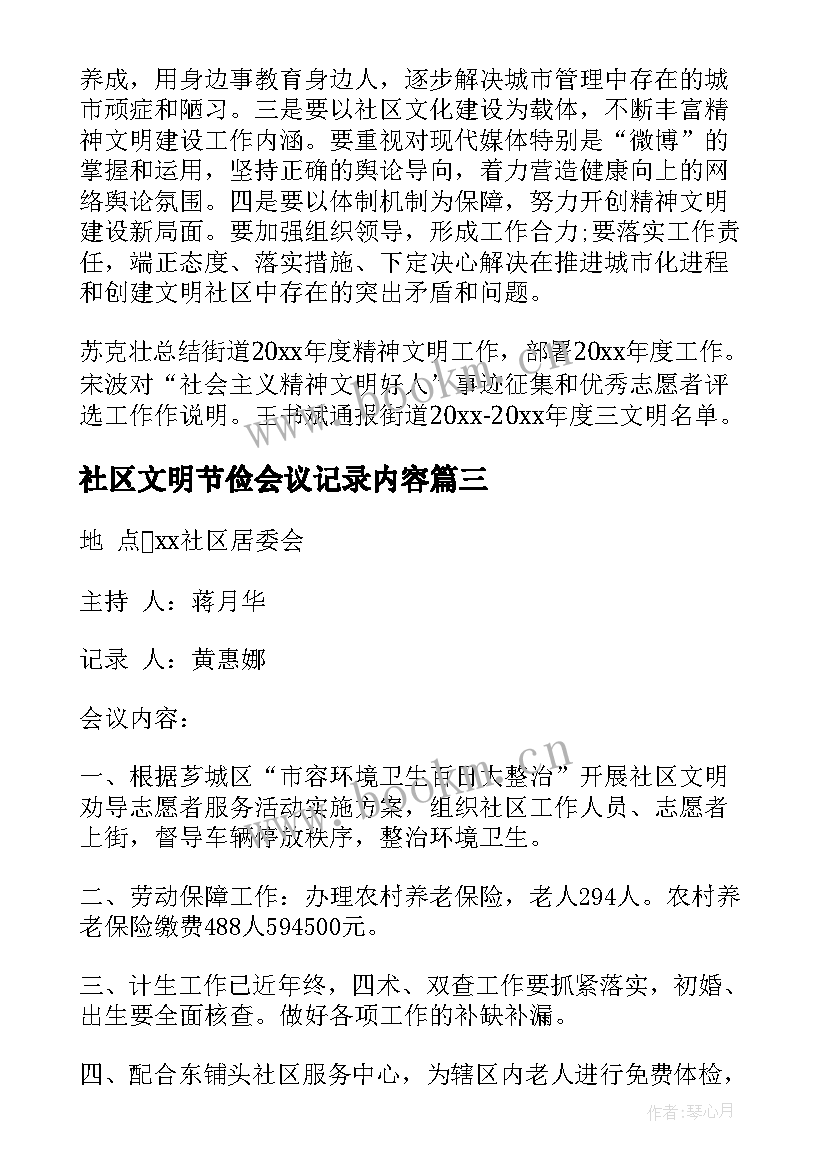 最新社区文明节俭会议记录内容 社区精神文明会议记录(实用5篇)