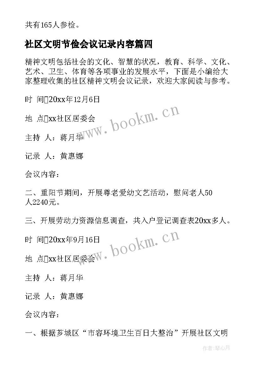 最新社区文明节俭会议记录内容 社区精神文明会议记录(实用5篇)