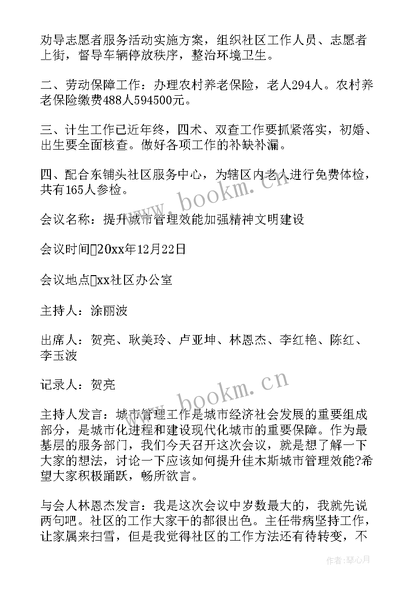 最新社区文明节俭会议记录内容 社区精神文明会议记录(实用5篇)