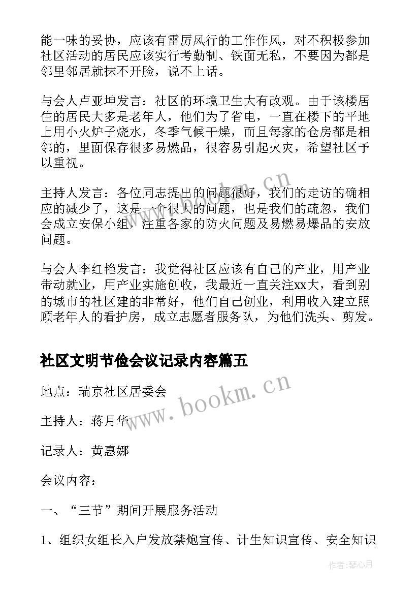 最新社区文明节俭会议记录内容 社区精神文明会议记录(实用5篇)