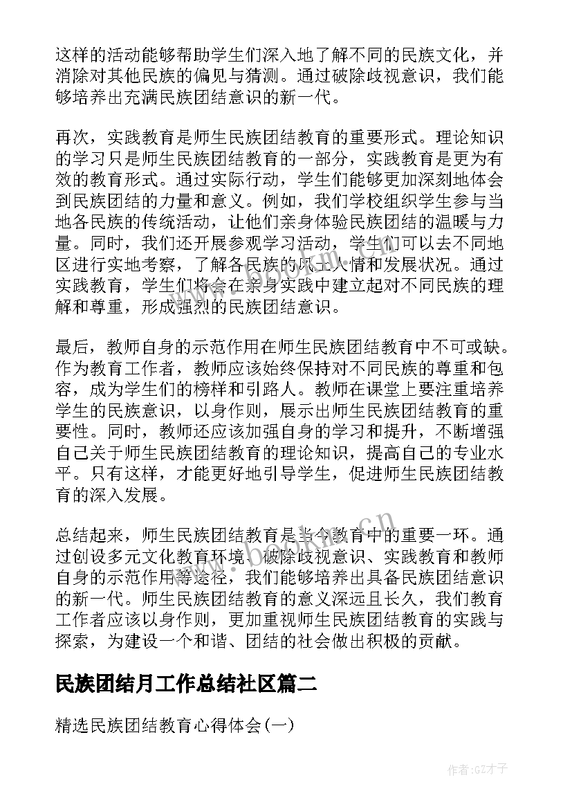 2023年民族团结月工作总结社区(优质5篇)