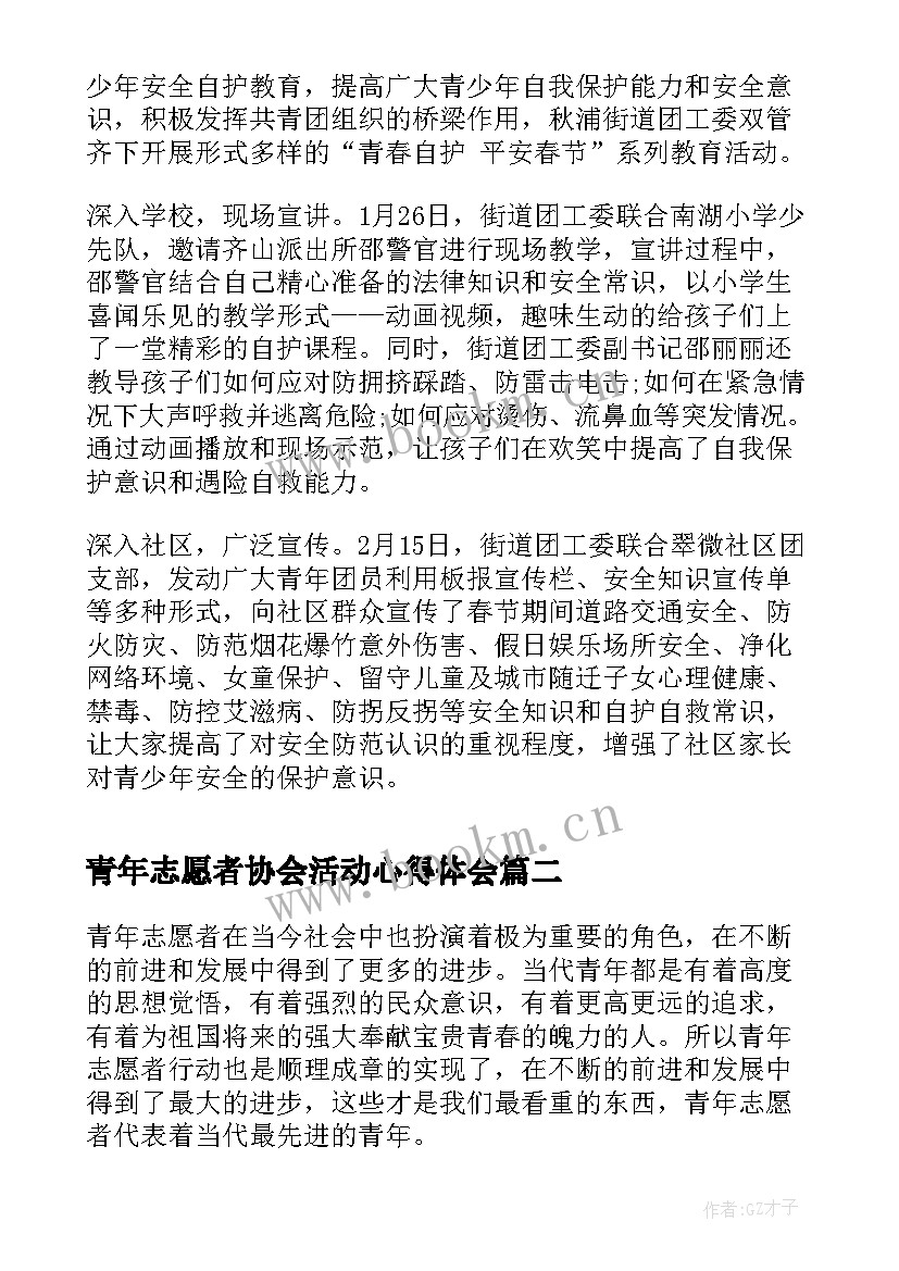 青年志愿者协会活动心得体会 青年志愿者协会活动(实用9篇)