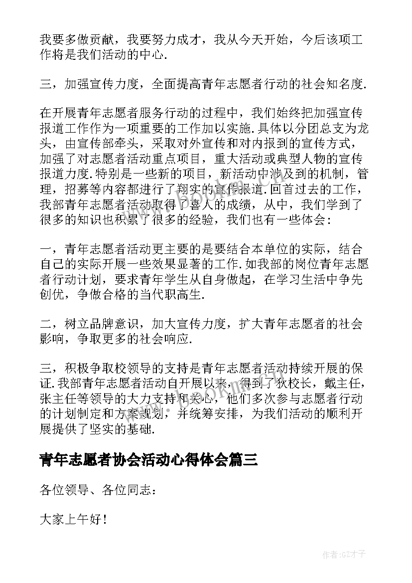 青年志愿者协会活动心得体会 青年志愿者协会活动(实用9篇)