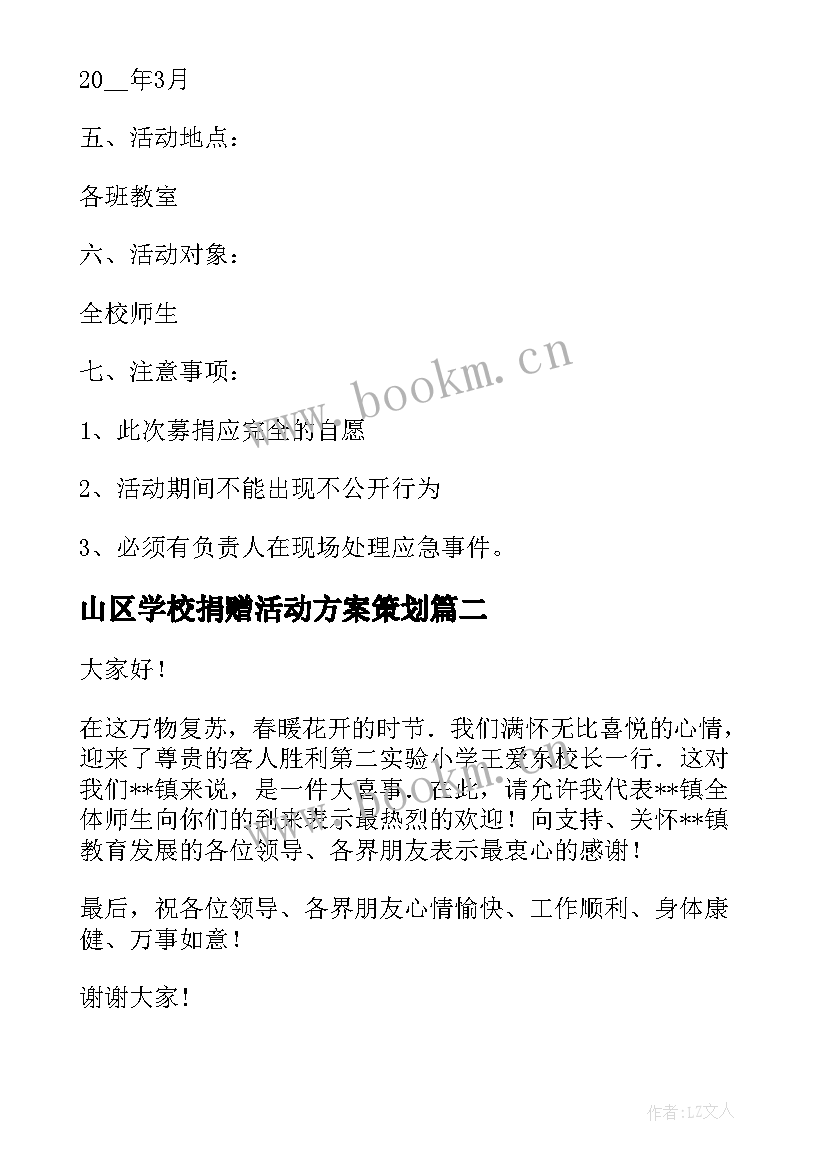 2023年山区学校捐赠活动方案策划 学校捐赠活动方案(模板5篇)