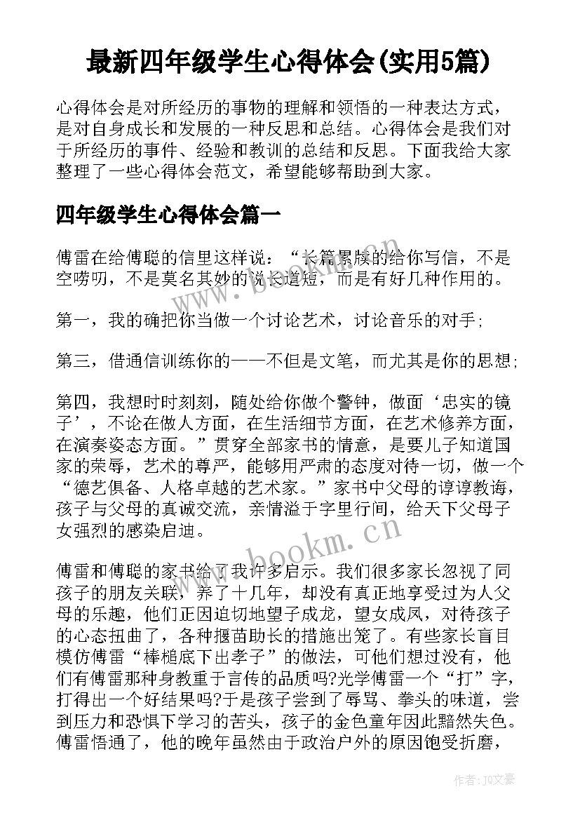 最新四年级学生心得体会(实用5篇)