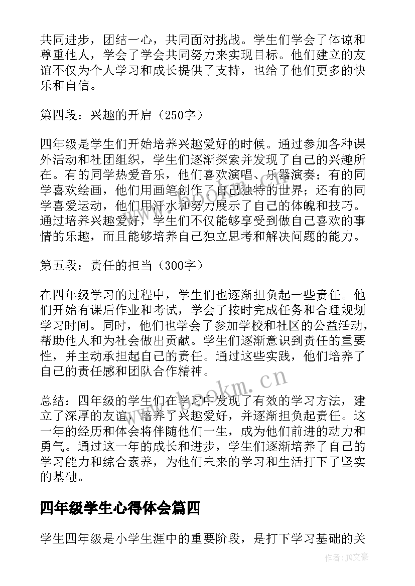 最新四年级学生心得体会(实用5篇)