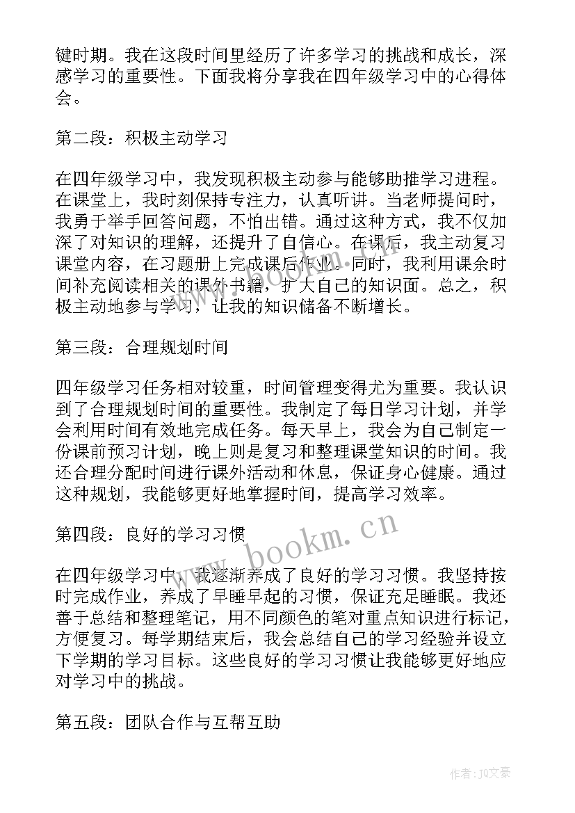 最新四年级学生心得体会(实用5篇)