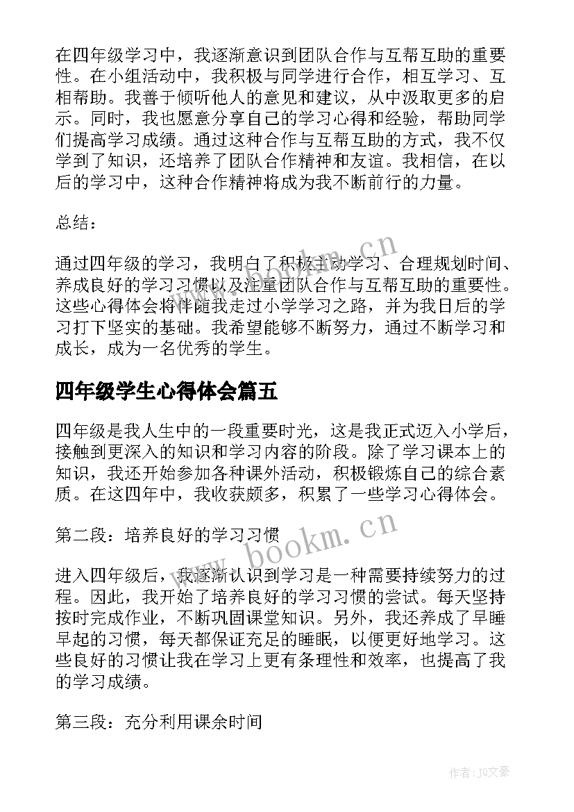 最新四年级学生心得体会(实用5篇)