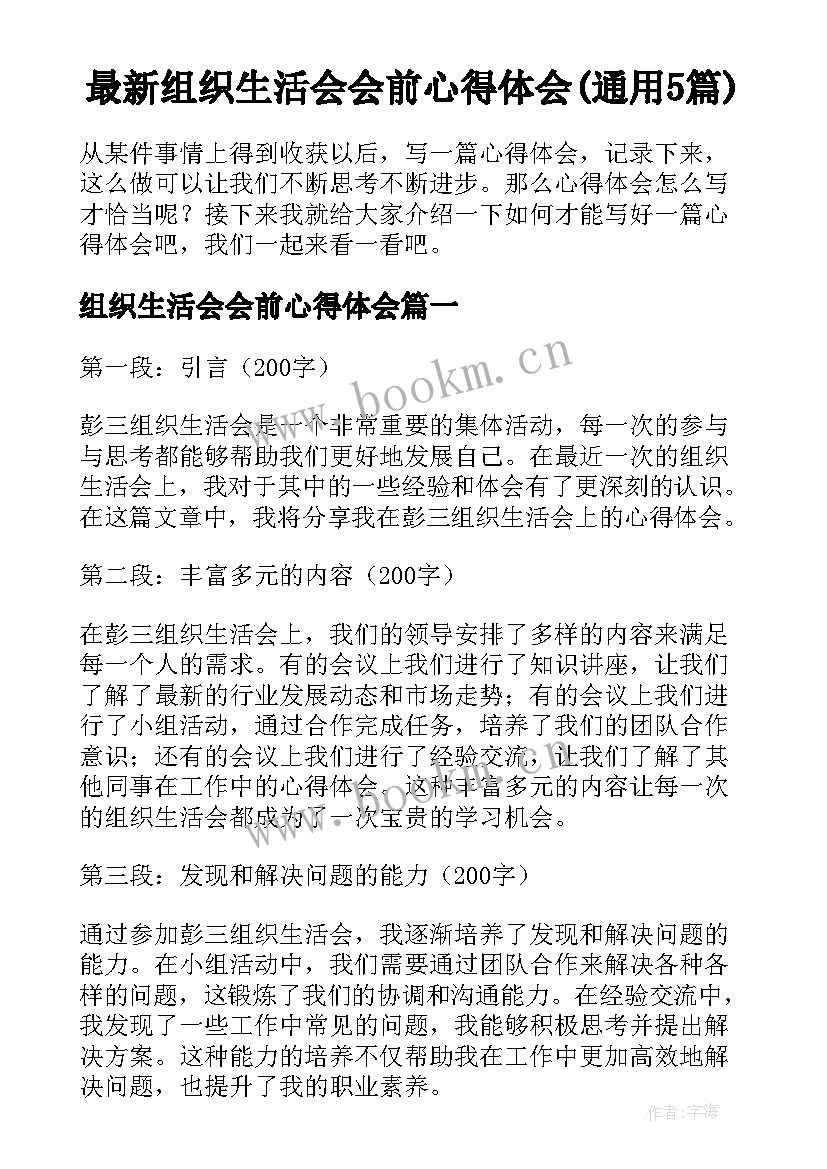 最新组织生活会会前心得体会(通用5篇)