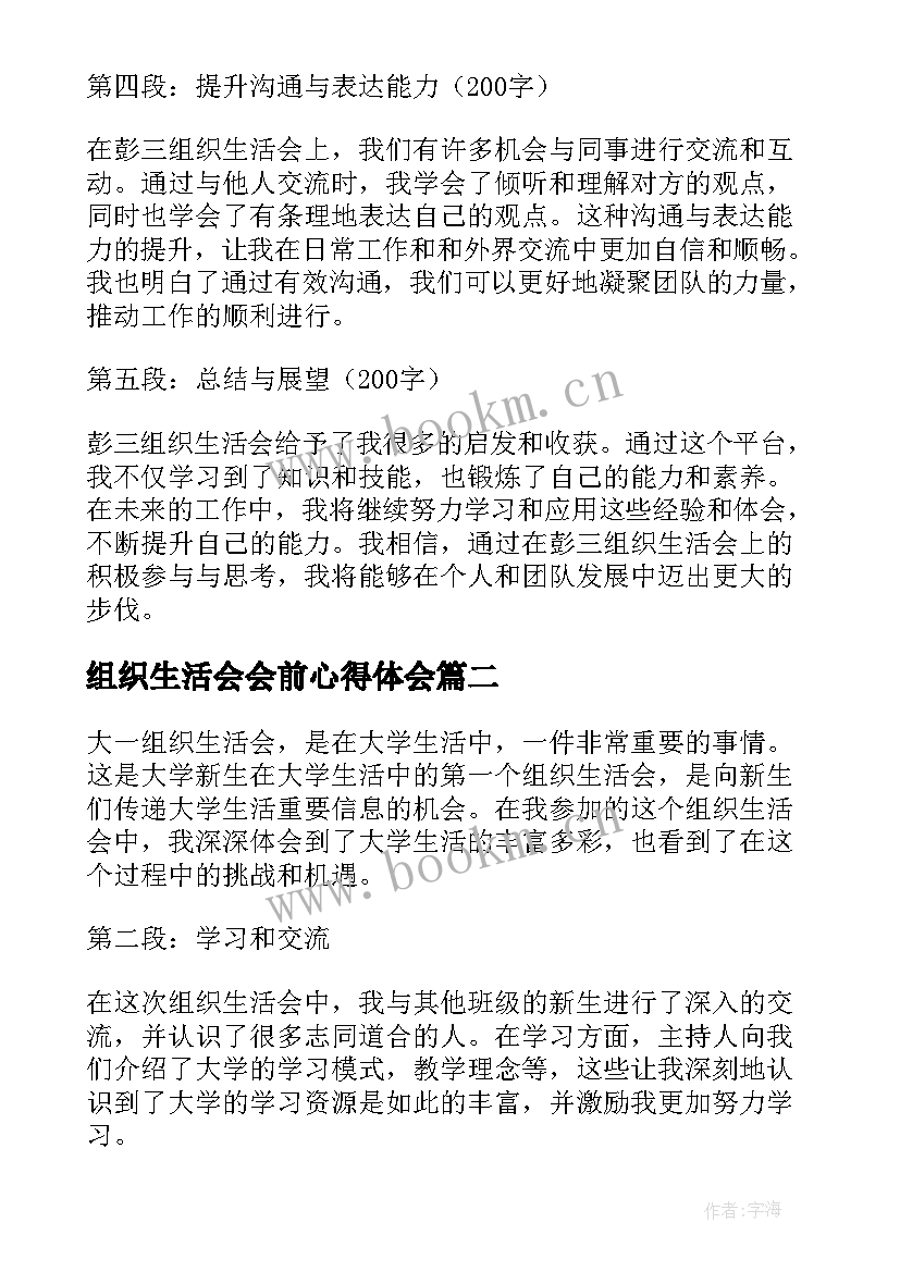 最新组织生活会会前心得体会(通用5篇)