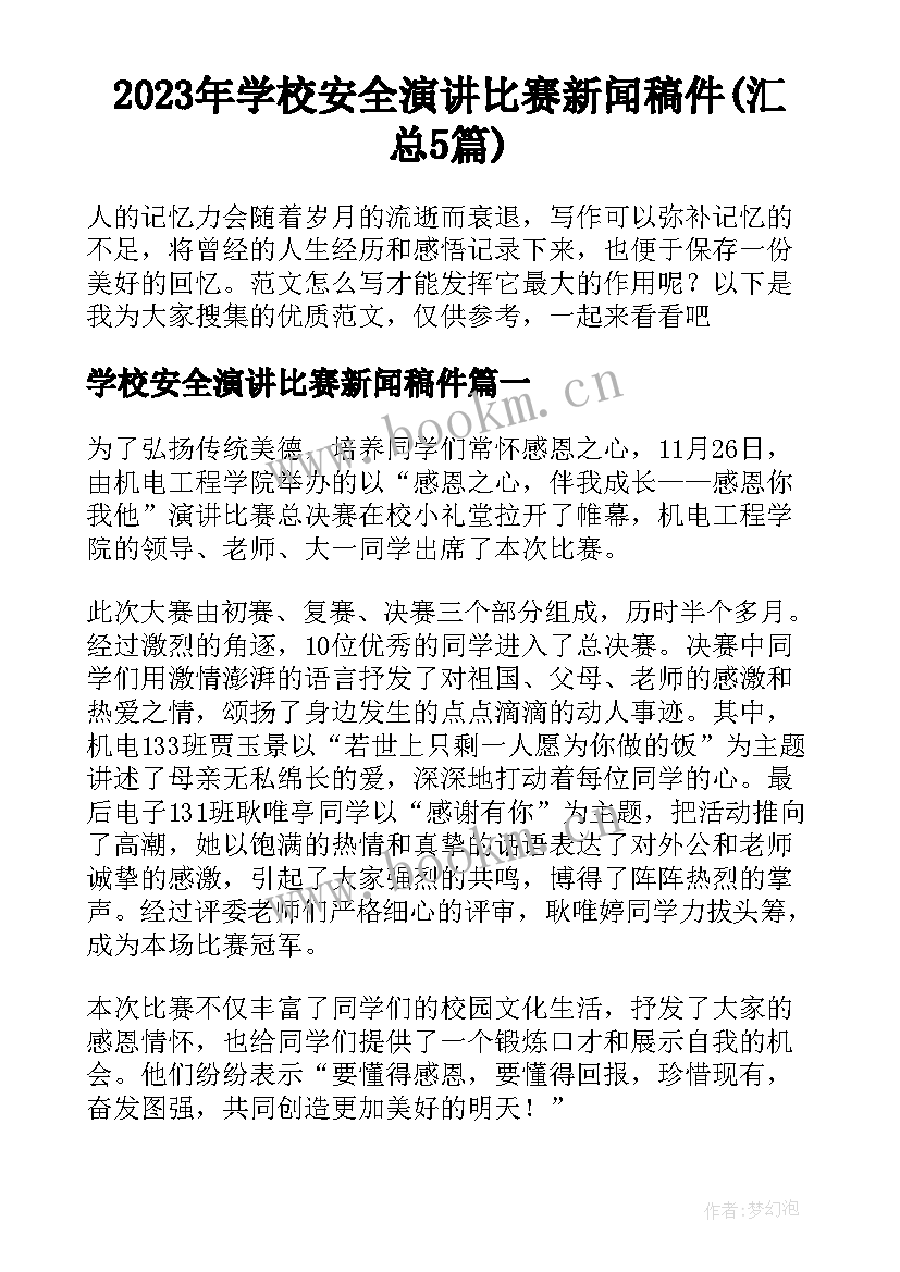 2023年学校安全演讲比赛新闻稿件(汇总5篇)