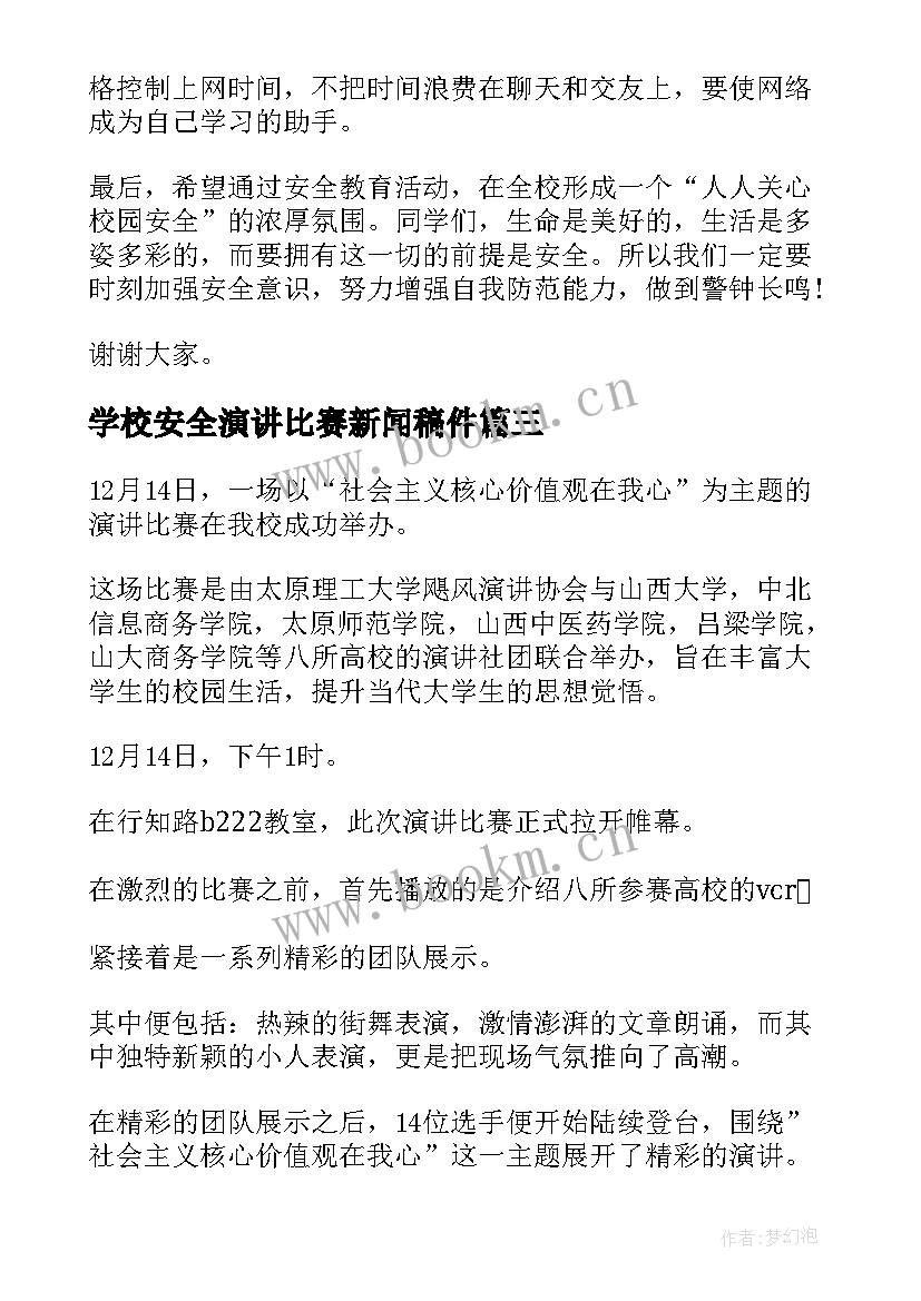 2023年学校安全演讲比赛新闻稿件(汇总5篇)