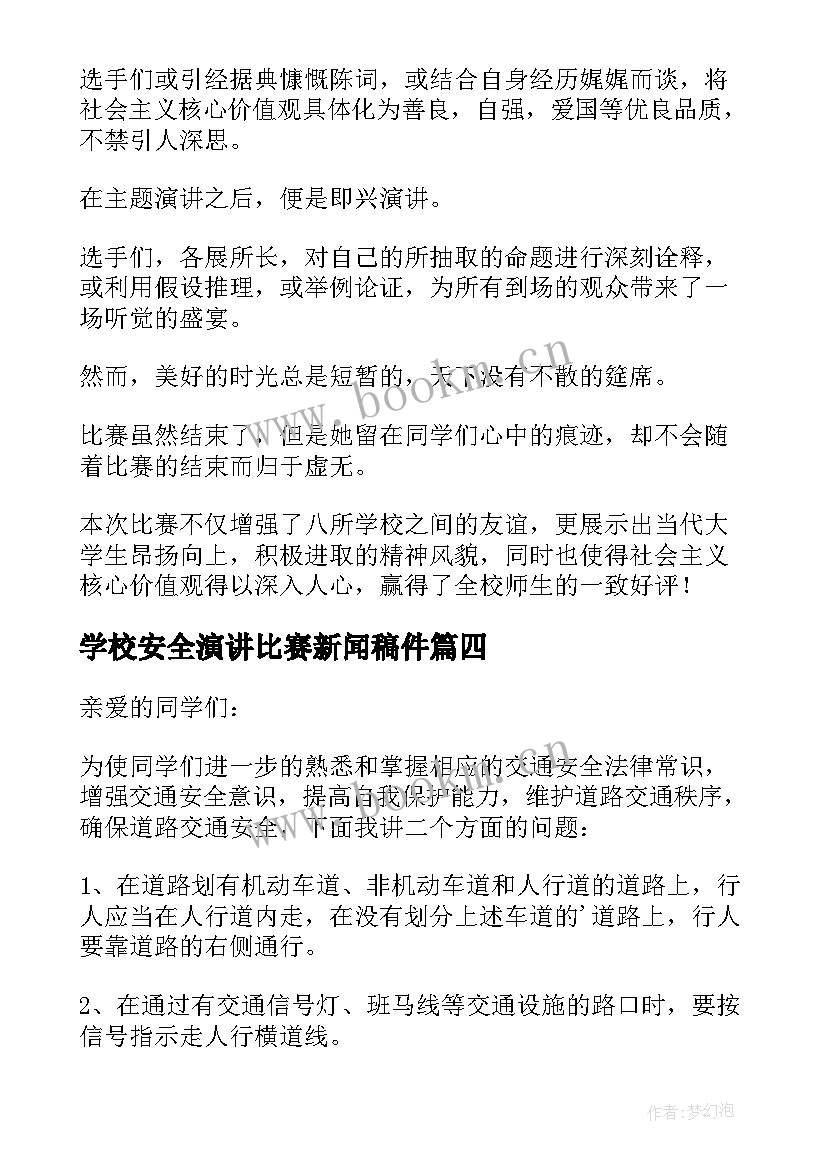 2023年学校安全演讲比赛新闻稿件(汇总5篇)