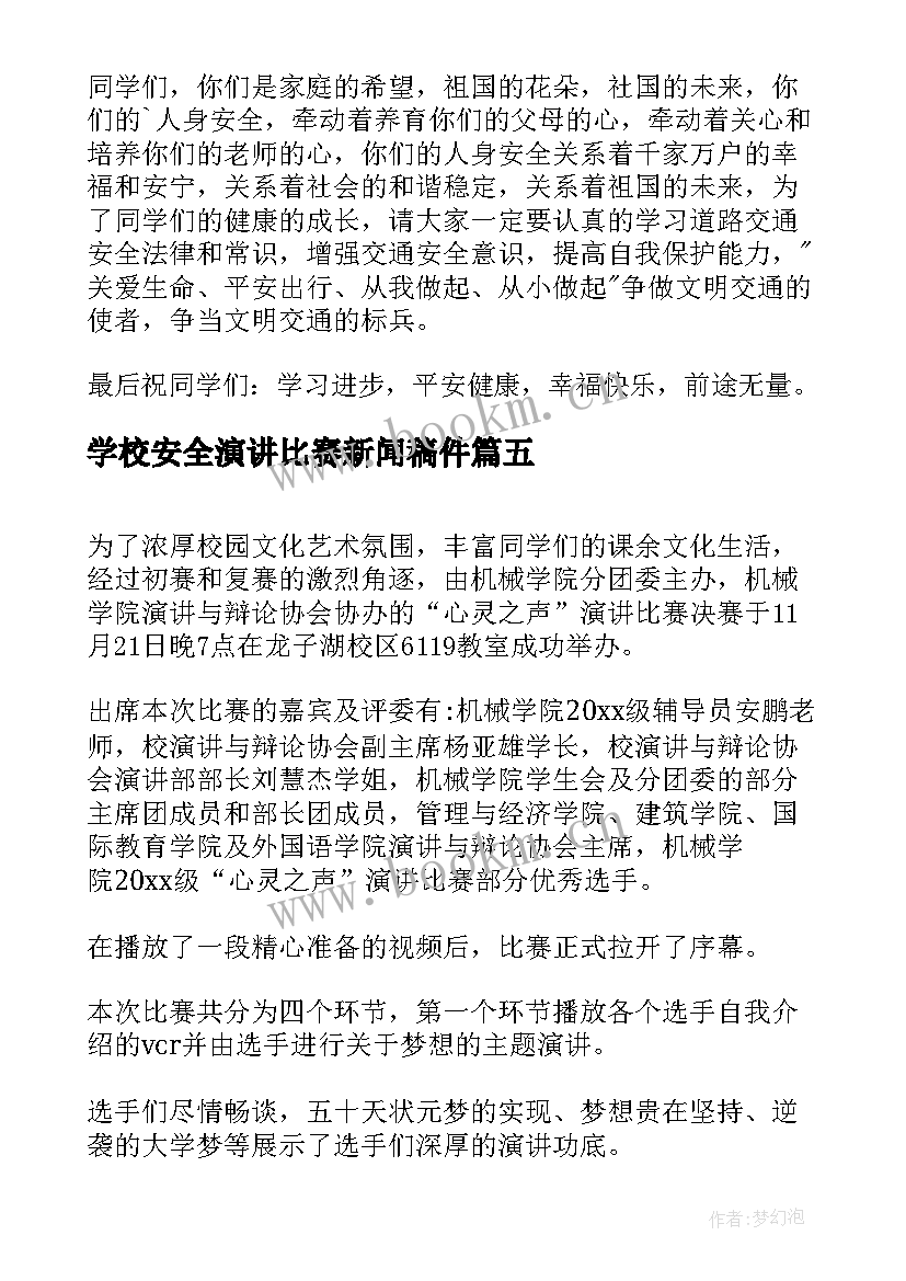 2023年学校安全演讲比赛新闻稿件(汇总5篇)