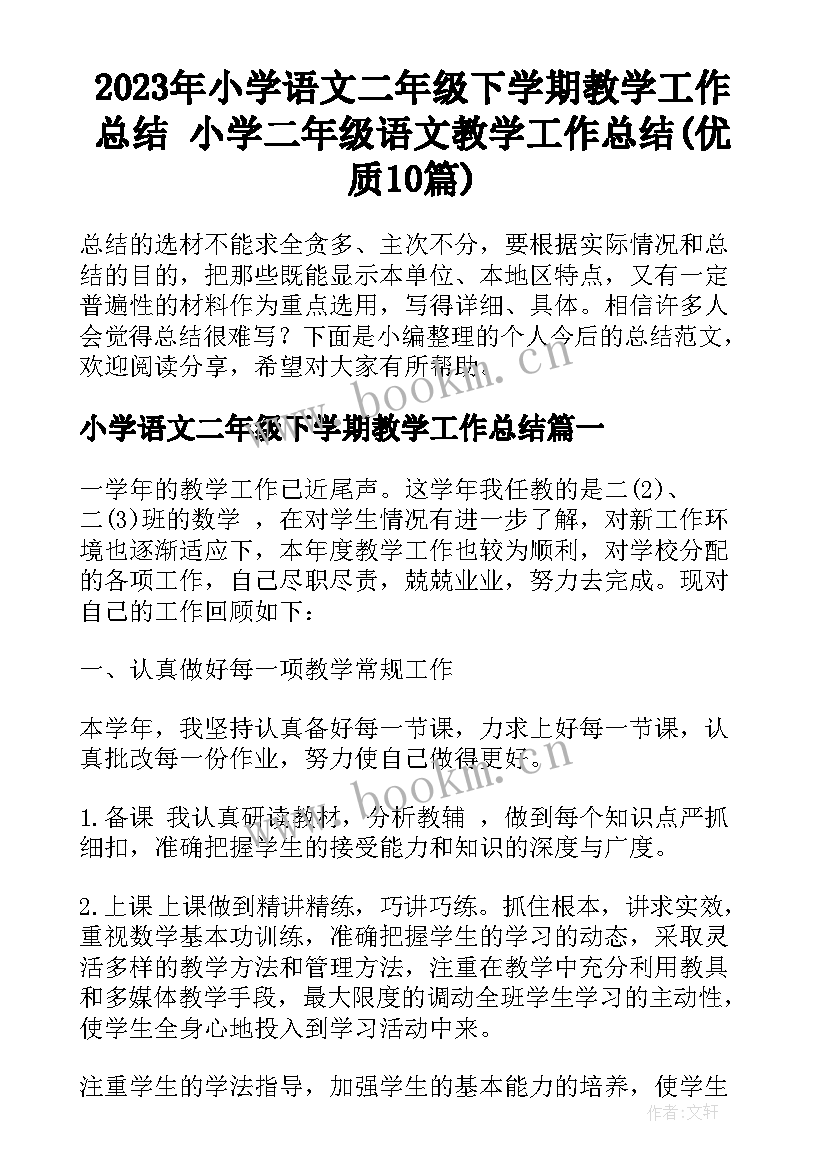 2023年小学语文二年级下学期教学工作总结 小学二年级语文教学工作总结(优质10篇)