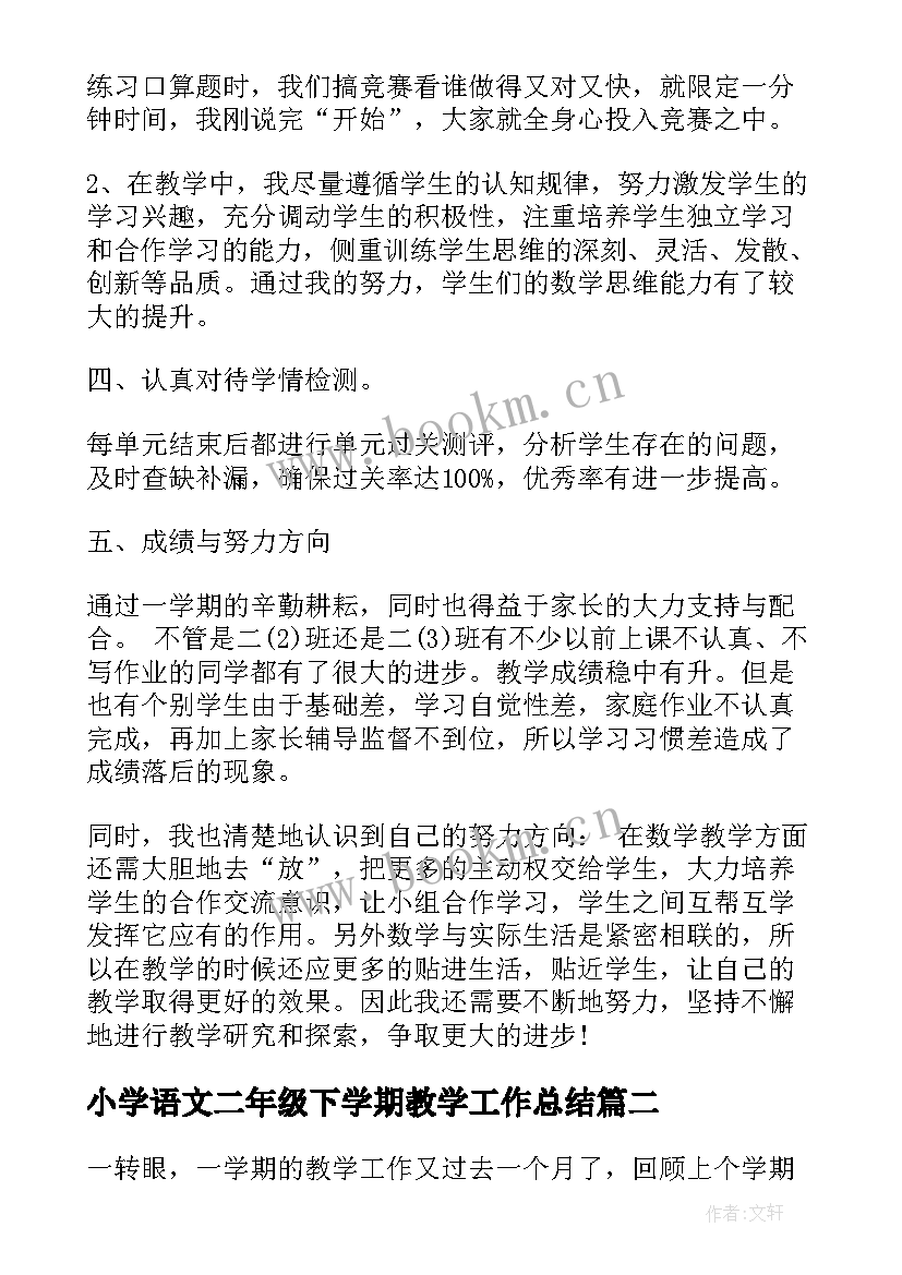 2023年小学语文二年级下学期教学工作总结 小学二年级语文教学工作总结(优质10篇)