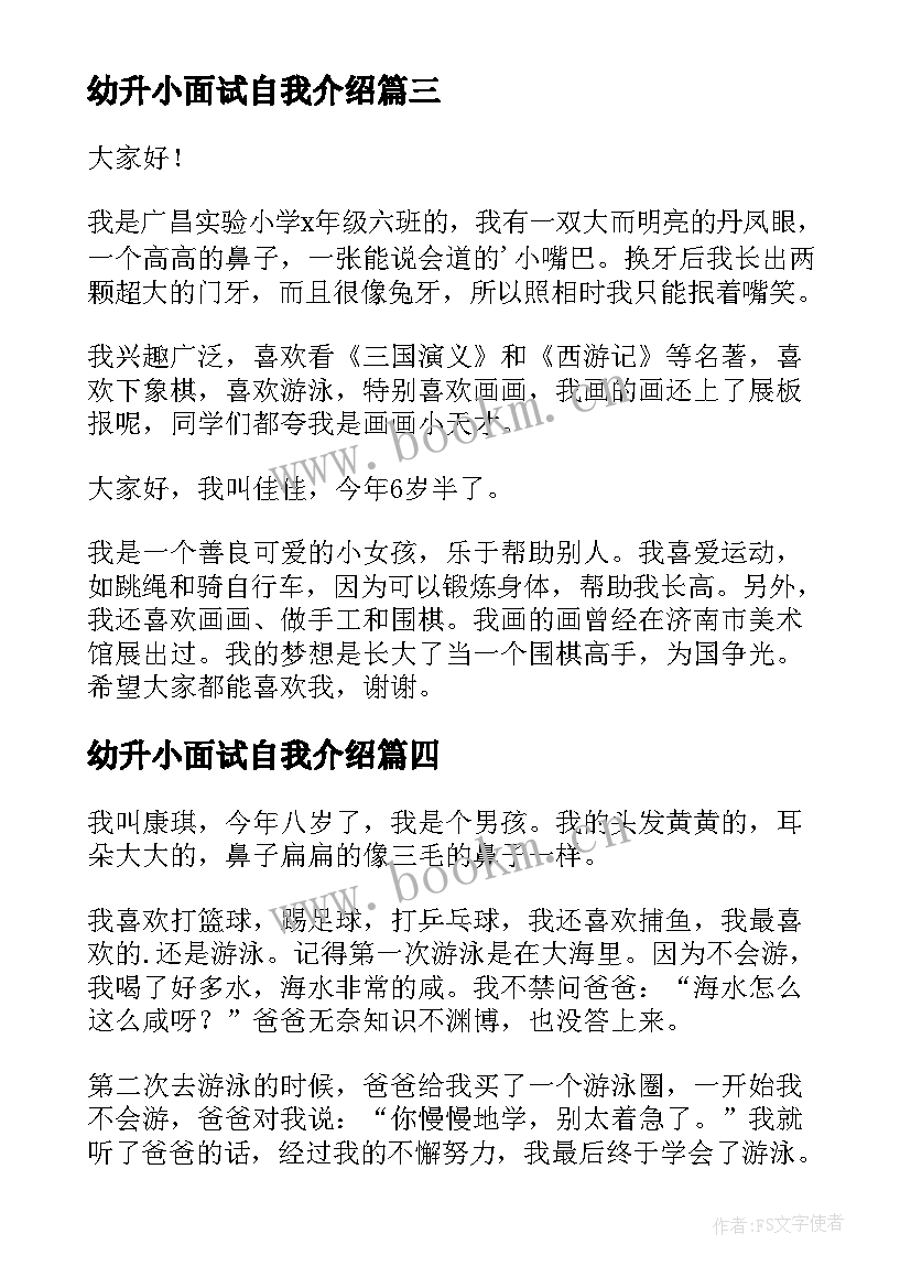 2023年幼升小面试自我介绍(汇总5篇)