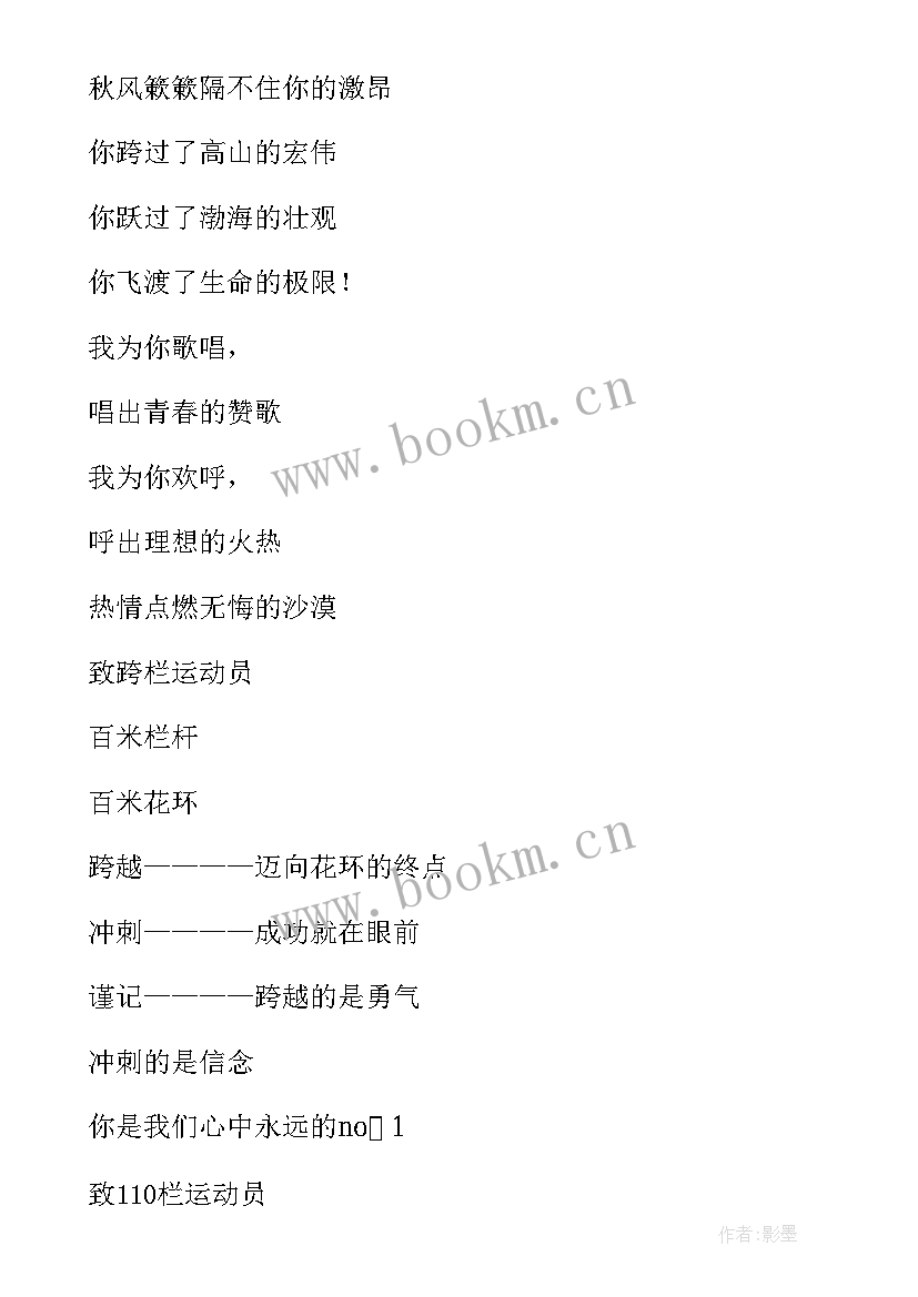 2023年致跨栏运动员加油稿 跨栏米运动员加油稿(优秀5篇)