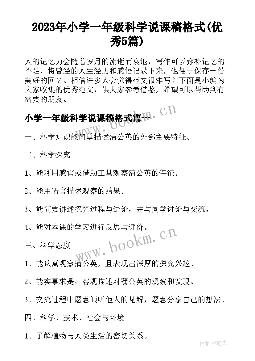 2023年小学一年级科学说课稿格式(优秀5篇)