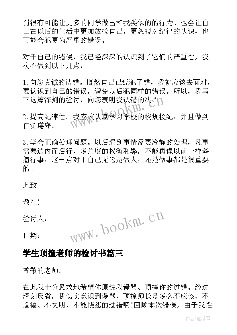 最新学生顶撞老师的检讨书 学生顶撞老师检讨书(精选9篇)