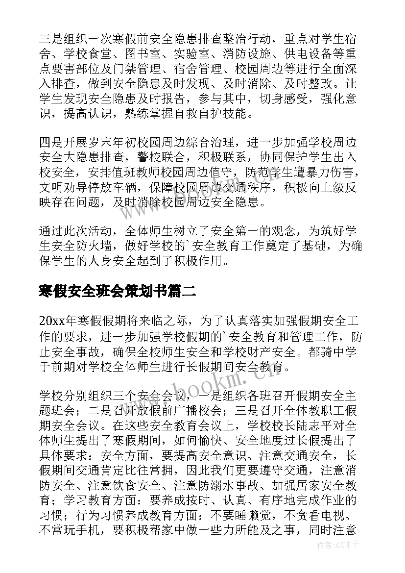 2023年寒假安全班会策划书 大学生寒假安全教育班会简报(大全5篇)