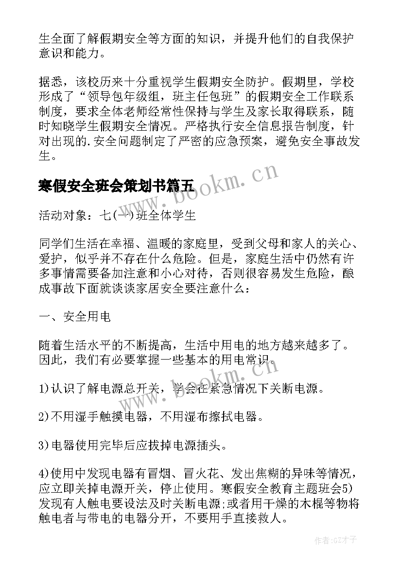 2023年寒假安全班会策划书 大学生寒假安全教育班会简报(大全5篇)