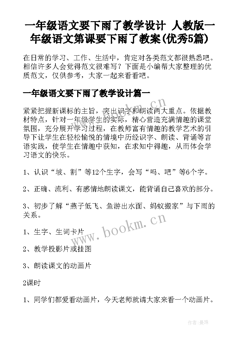 一年级语文要下雨了教学设计 人教版一年级语文第课要下雨了教案(优秀5篇)