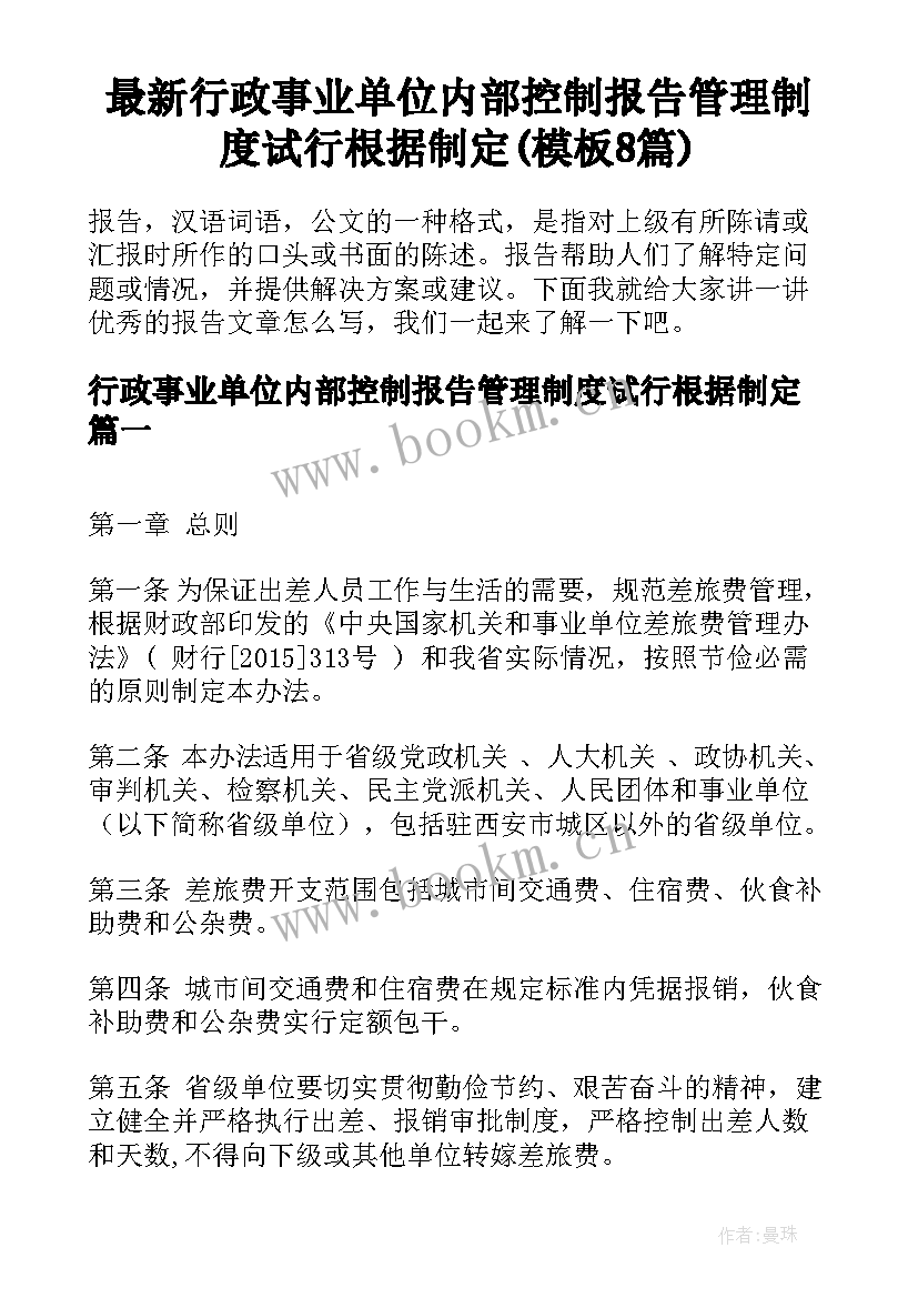 最新行政事业单位内部控制报告管理制度试行根据制定(模板8篇)