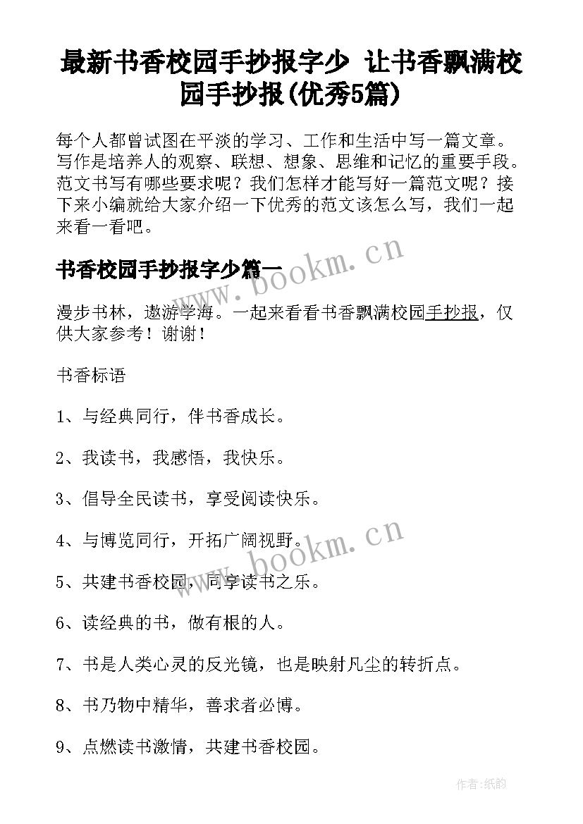 最新书香校园手抄报字少 让书香飘满校园手抄报(优秀5篇)