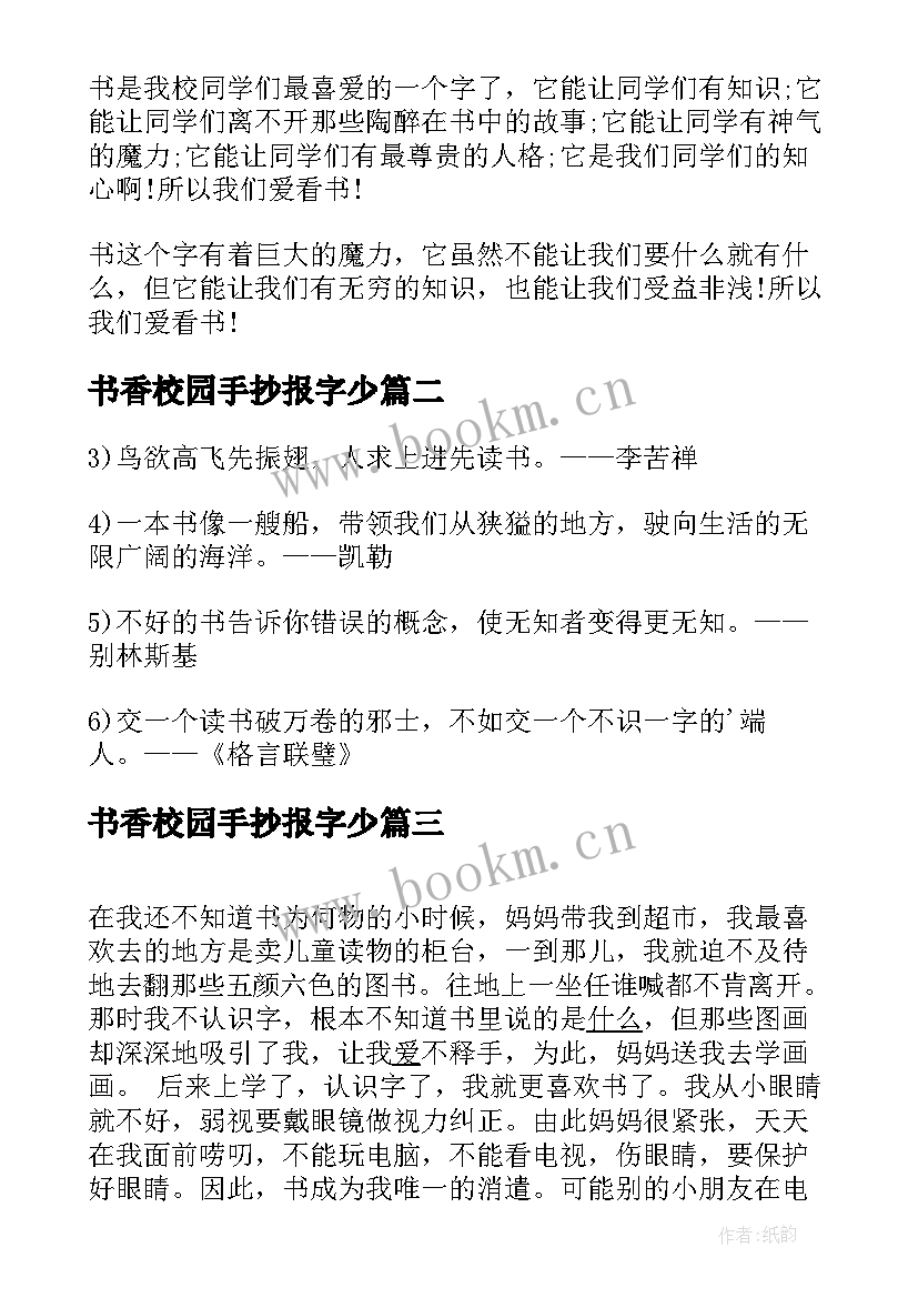 最新书香校园手抄报字少 让书香飘满校园手抄报(优秀5篇)