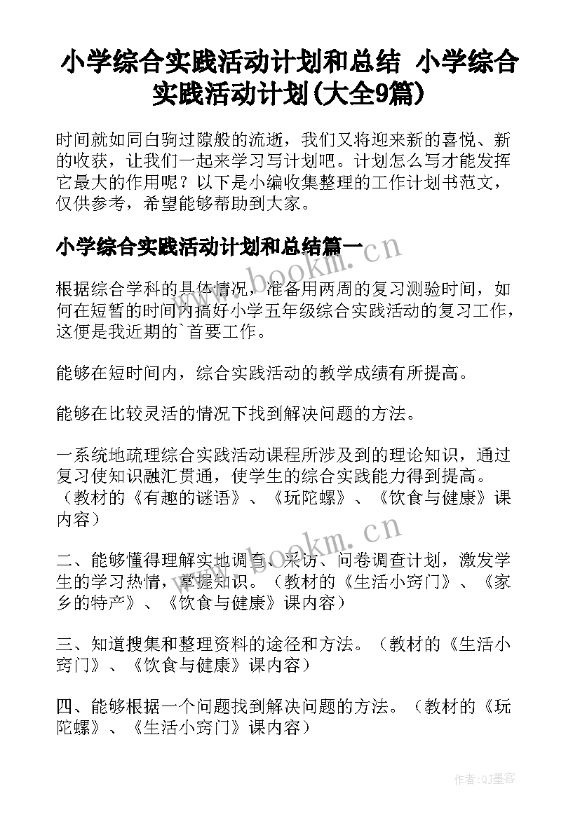 小学综合实践活动计划和总结 小学综合实践活动计划(大全9篇)