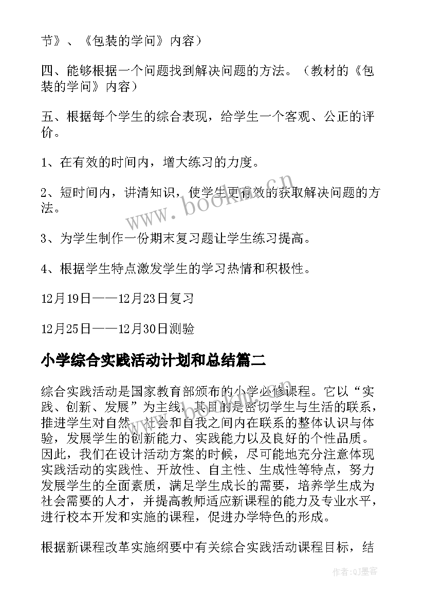 小学综合实践活动计划和总结 小学综合实践活动计划(大全9篇)