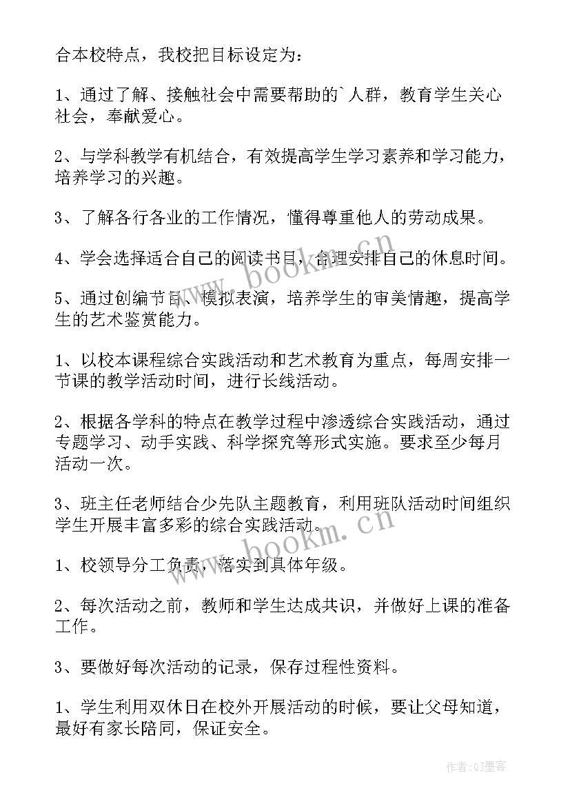 小学综合实践活动计划和总结 小学综合实践活动计划(大全9篇)