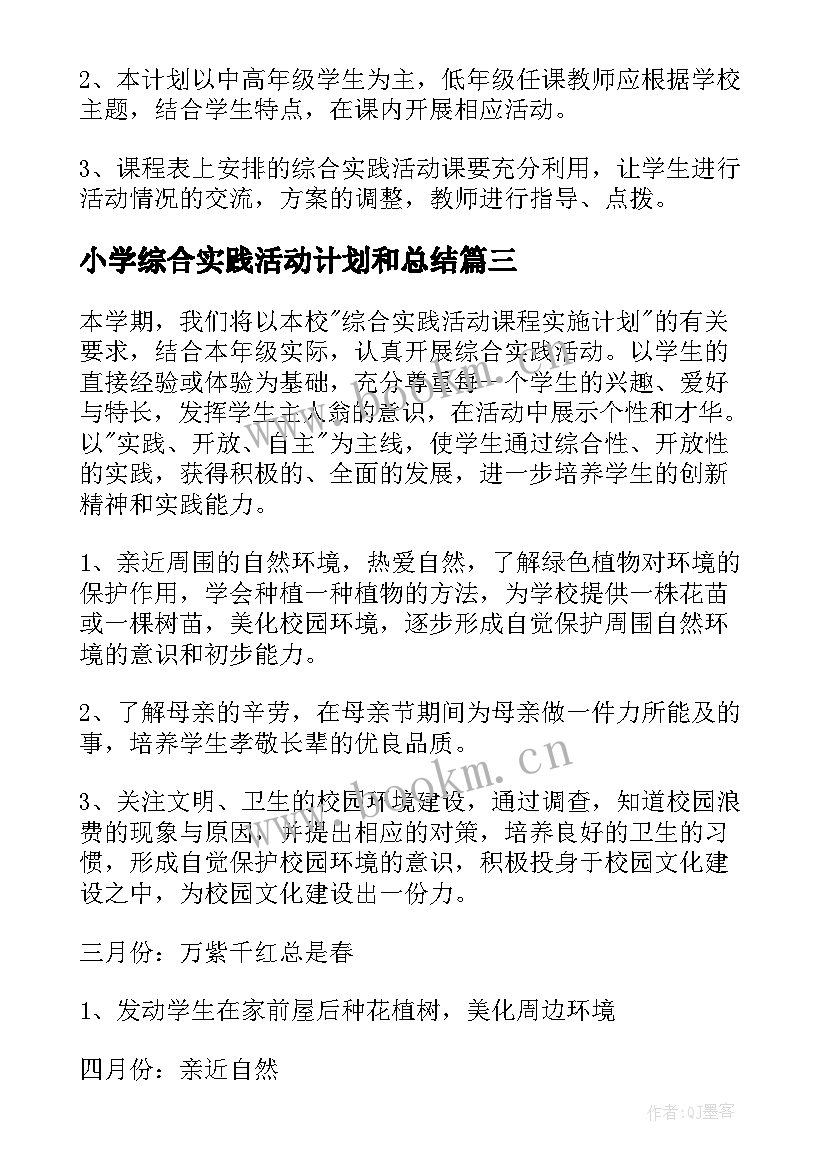 小学综合实践活动计划和总结 小学综合实践活动计划(大全9篇)