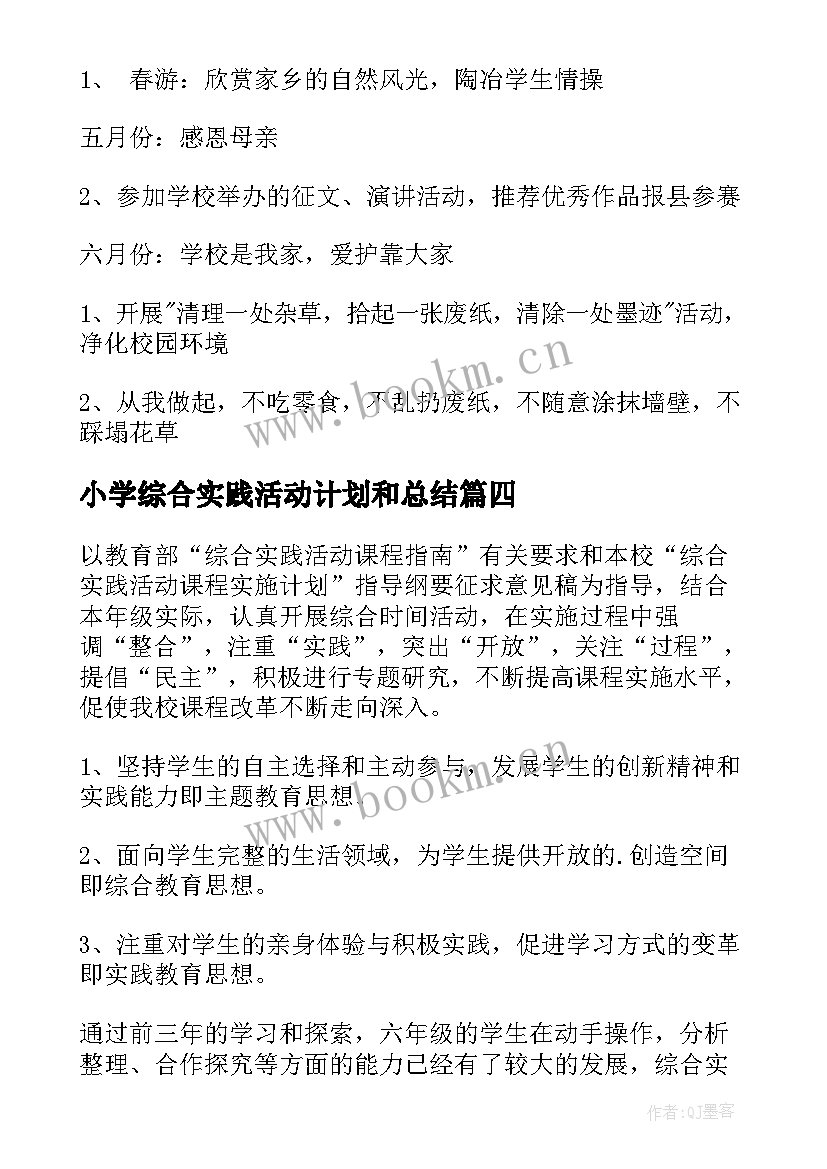 小学综合实践活动计划和总结 小学综合实践活动计划(大全9篇)