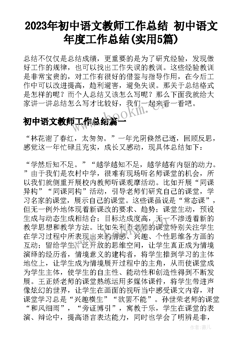 2023年初中语文教师工作总结 初中语文年度工作总结(实用5篇)